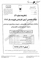 کاردانی به کاشناسی آزاد جزوات سوالات تربیت دبیر تربیت بدنی علوم ورزشی کاردانی به کارشناسی آزاد 1389